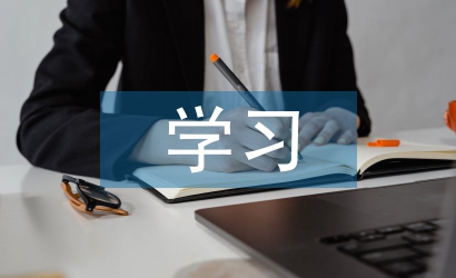 大學(xué)生學(xué)習(xí)論文