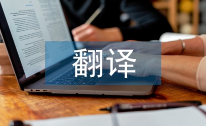 兒童文學的翻譯原則及策略