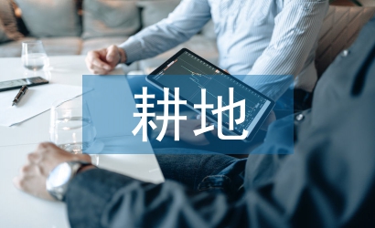 耕地保護相關法律法規