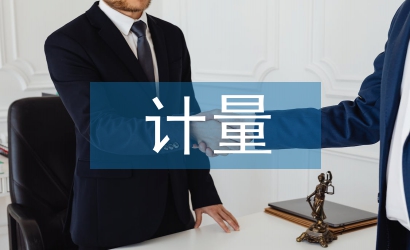 醫療設備的計量檢定及質量檢測