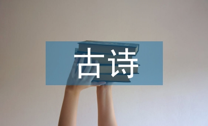 古詩的文學價值