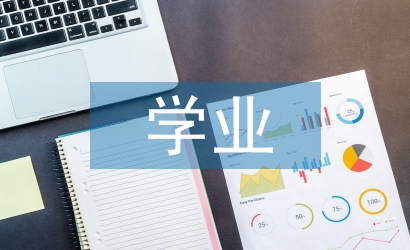 大學生學業規劃