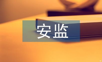 安監站工作總結