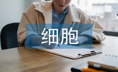 細(xì)胞技術(shù)論文