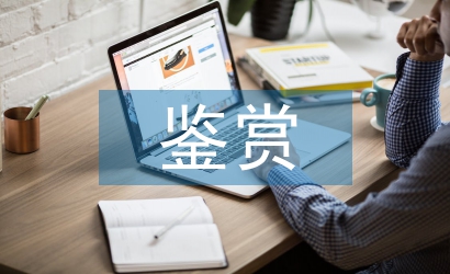 藝術作品鑒賞分析