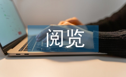 圖書館閱覽部工作計劃