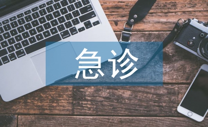 婦產科急診服務流程