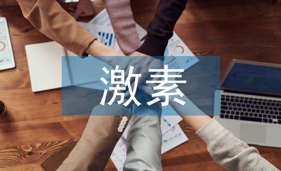 人體激素的化學本質