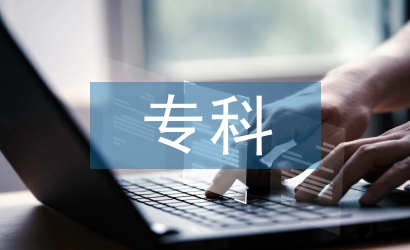 自動化專科論文