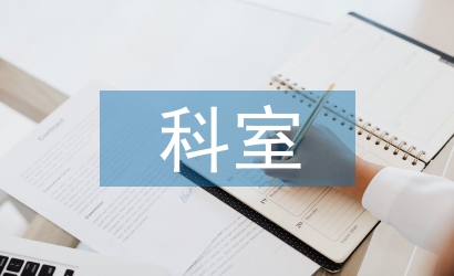 神經內科科室管理