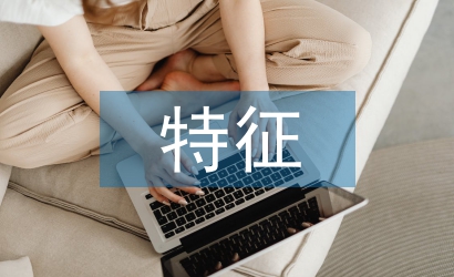 經濟發展的階段性特征