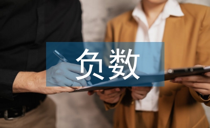 正數和負數教案