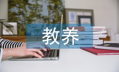 家庭教育正確的教養態度