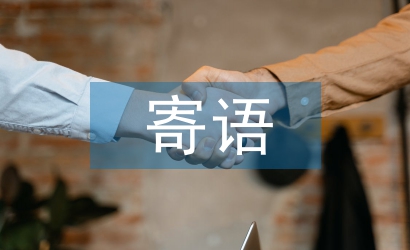 小學生新學期寄語