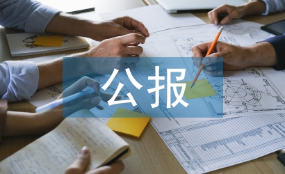 十八屆三中全會公報(bào)