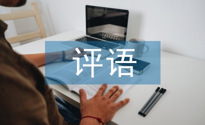 政治思想表現(xiàn)評(píng)語(yǔ)