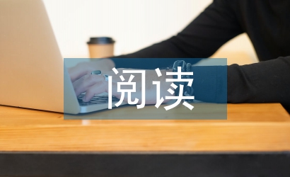 小學生閱讀教學論文