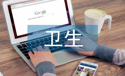 上半年衛生工作總結