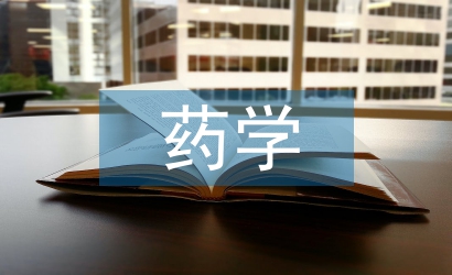 藥學畢業論文