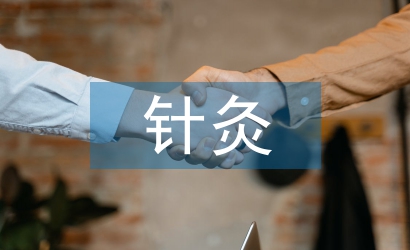 針灸推拿實習自我總結