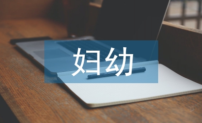 婦幼健康教育培訓內容