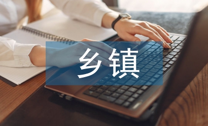 鄉鎮安全工作思路