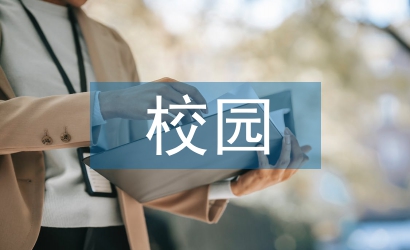 導致校園的因素