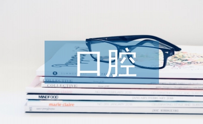 口腔醫學研究論文