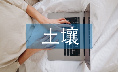 導致土壤鹽堿化的原因