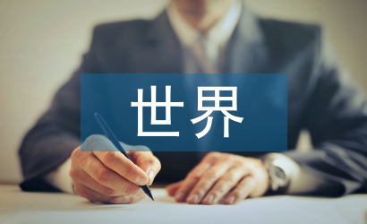 世界建筑賞析論文