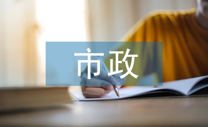 市政建筑施工與環境保護探究