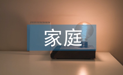 家庭幼兒教育論文