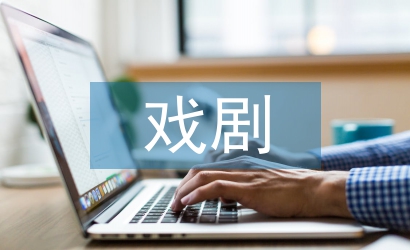 戲劇藝術(shù)論文