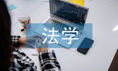 法學研究生論文