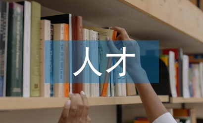 事業單位人才考察報告