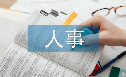 事業單位人事管理條例