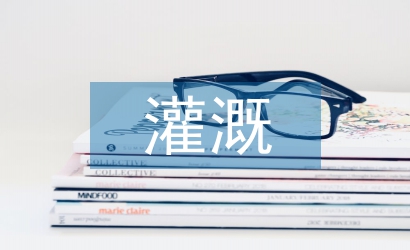 農田水利灌溉中節水措施研究