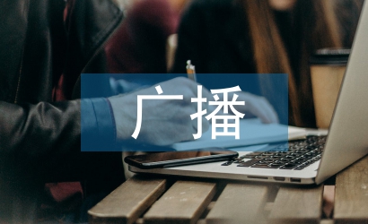 廣播電視節目檔案資料管理制度建設