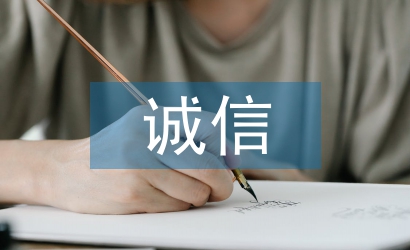 大學生誠信缺失論文