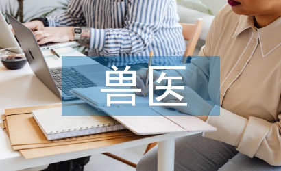 獸醫的就業趨勢