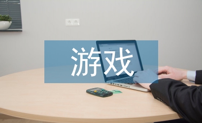 游戲式教學(xué)論文