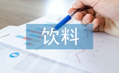 果汁飲料調查報告