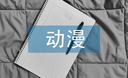 平面設(shè)計中動漫形象設(shè)計探析