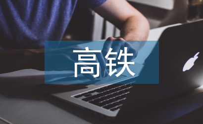 高鐵建設存在的問題