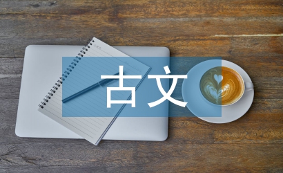 高中語文古文基礎知識