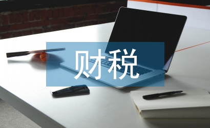 財(cái)稅處理論文