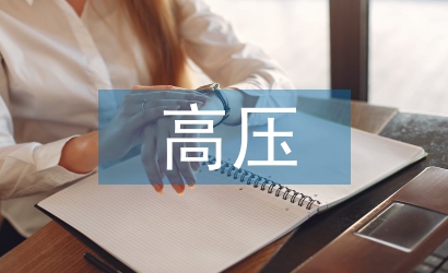 電力系統高壓電氣試驗技術研究