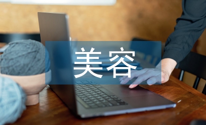 美容導師工作計劃