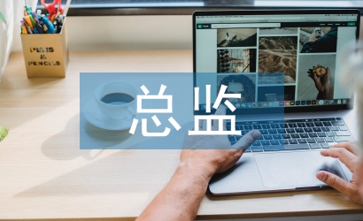 廚務總監工作總結