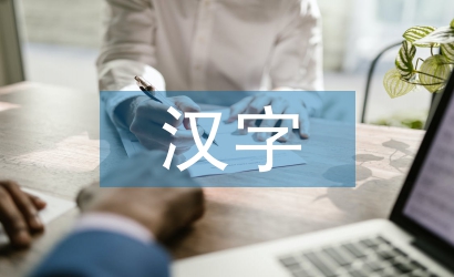 漢字和英語的區別